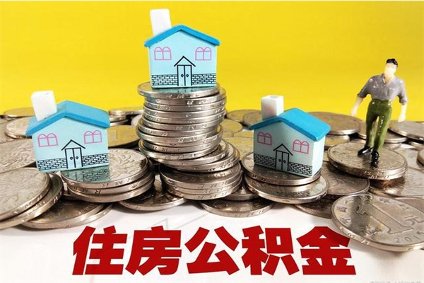 泽州辞职后如何领取公积金（已辞职住房公积金怎么领取）