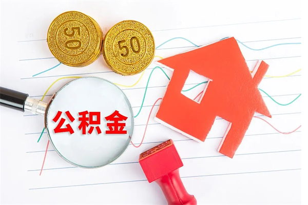泽州辞职后取住房公积金（辞职了取公积金怎么取）