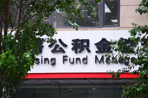 泽州取公积金（取公积金办理流程）