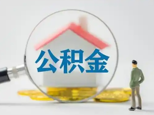 泽州离职后住房公积金怎么取出来（离职后公积金怎么取?）